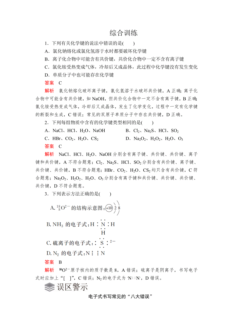 2019-2020学年新教材突破人教版化学必修第一册练习：4章 综合训练 WORD版含解析.doc_第1页