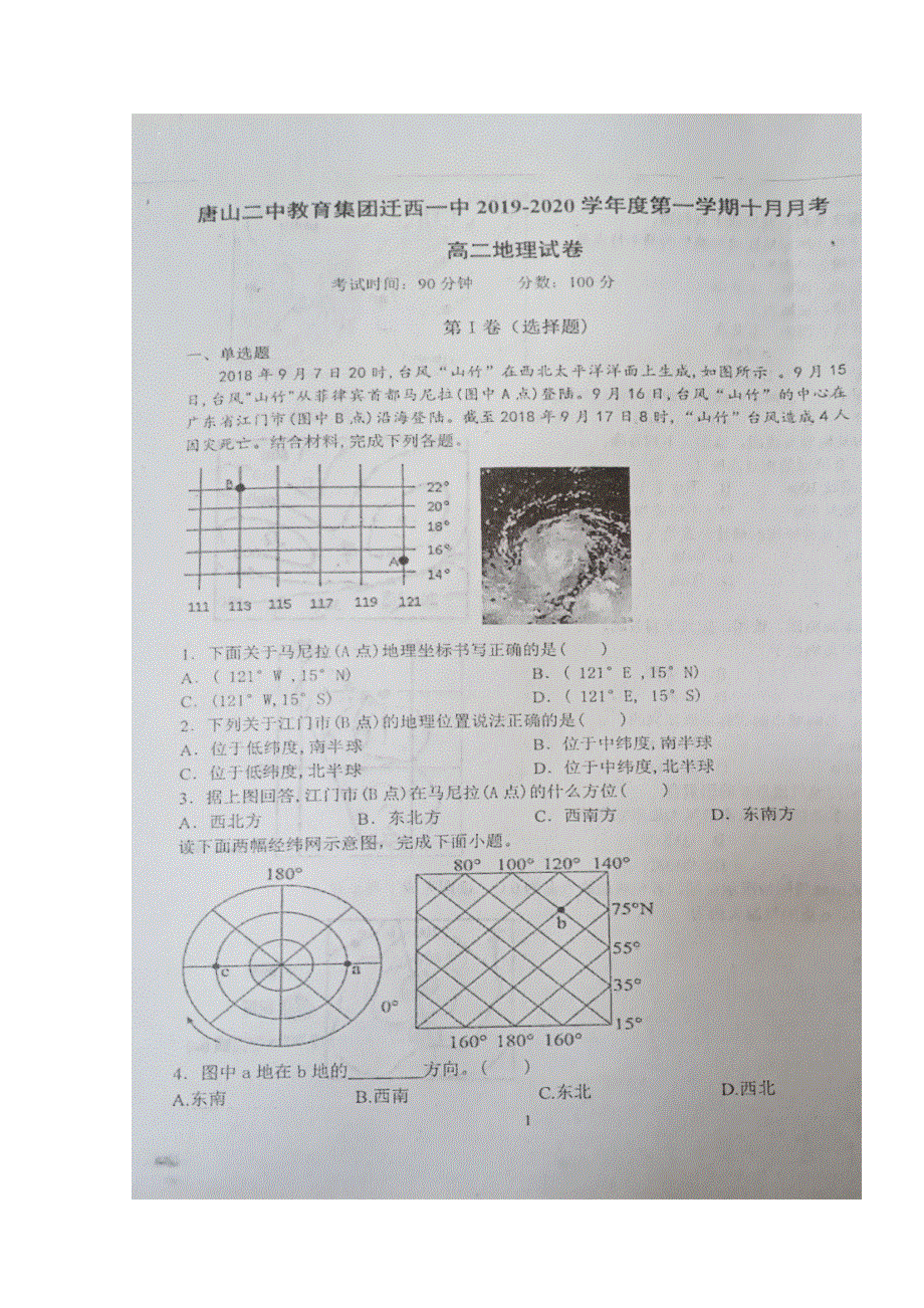 河北省唐山二中教育集团迁西县第一中学2019-2020学年高二10月月考地理试题 扫描版含答案.doc_第1页