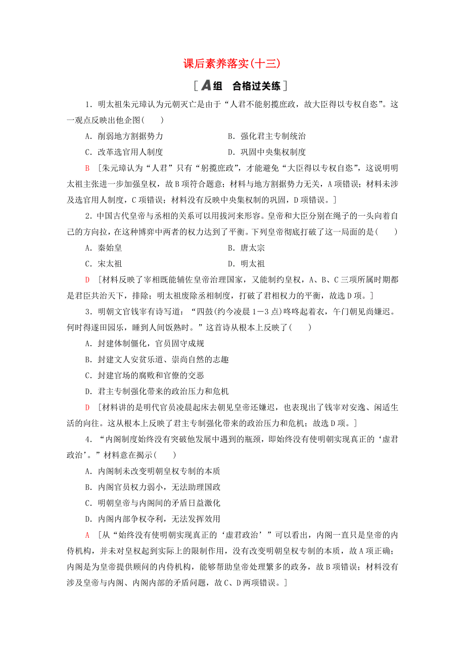 2021-2022学年新教材高中历史 第四单元 13 从明朝建立到清军入关课后素养落实（含解析）新人教版必修《中外历史纲要（上）》.doc_第1页