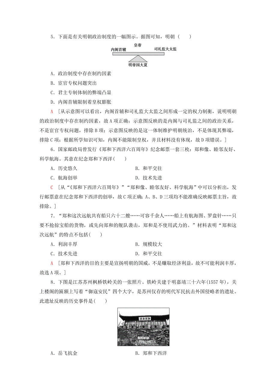 2021-2022学年新教材高中历史 第四单元 13 从明朝建立到清军入关课后素养落实（含解析）新人教版必修《中外历史纲要（上）》.doc_第2页