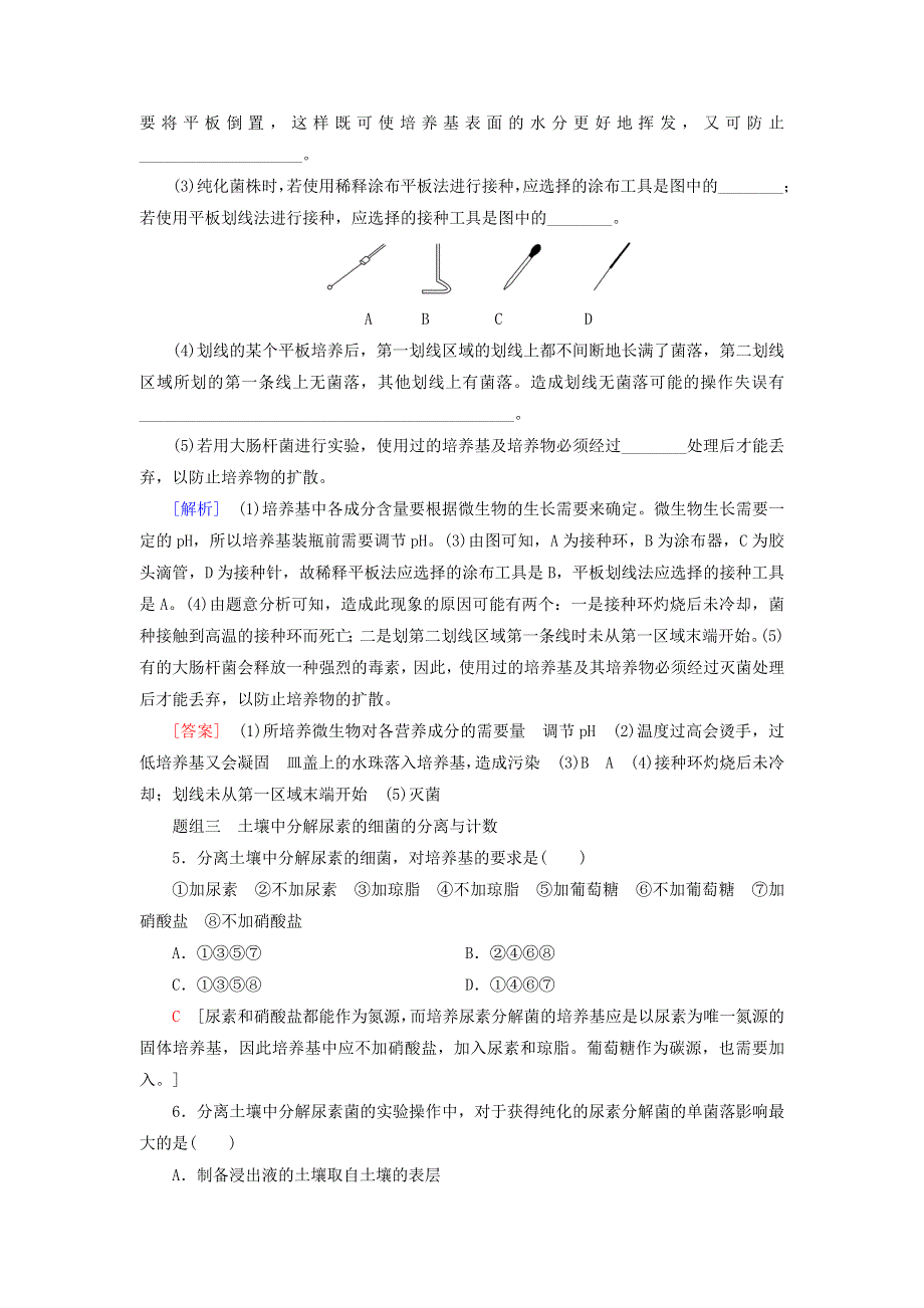 新教材高中生物 第1章 发酵工程 第2节 发酵工程的无菌技术 第2课时 微生物的接种、分离、纯化与计数课后素养落实 苏教版选择性必修3.doc_第2页