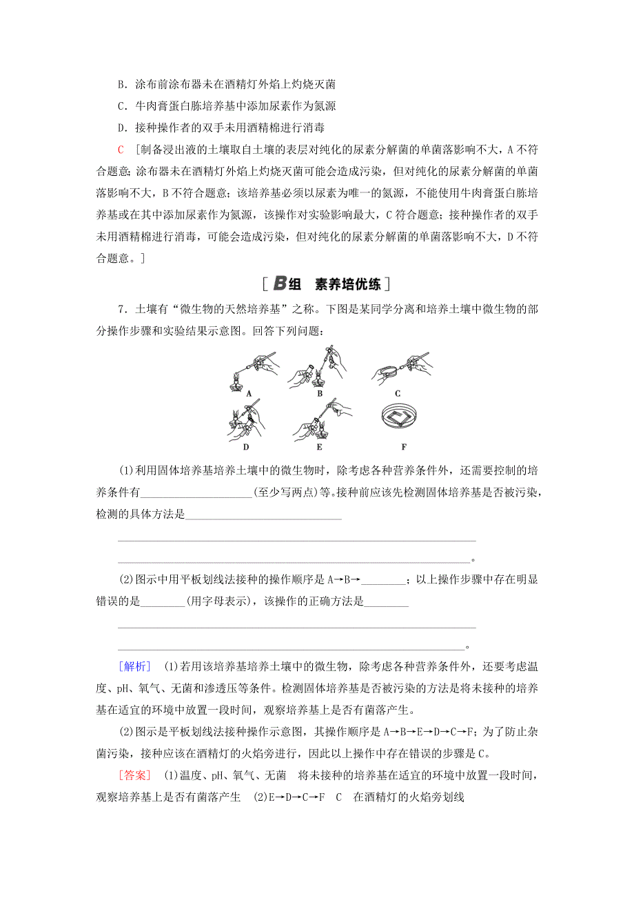 新教材高中生物 第1章 发酵工程 第2节 发酵工程的无菌技术 第2课时 微生物的接种、分离、纯化与计数课后素养落实 苏教版选择性必修3.doc_第3页