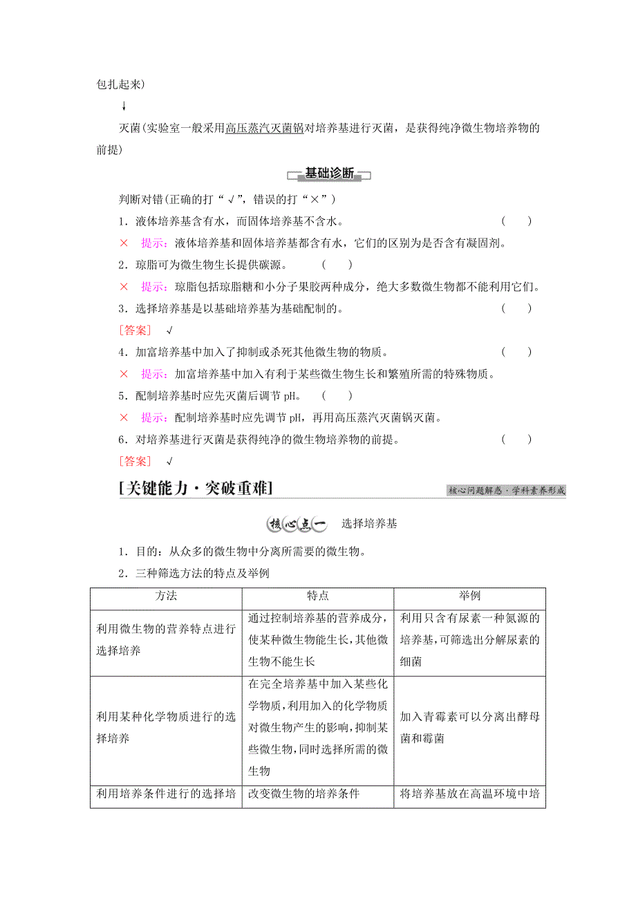 新教材高中生物 第1章 发酵工程 第1节 发酵工程的培养基教师用书 苏教版选择性必修3.doc_第3页