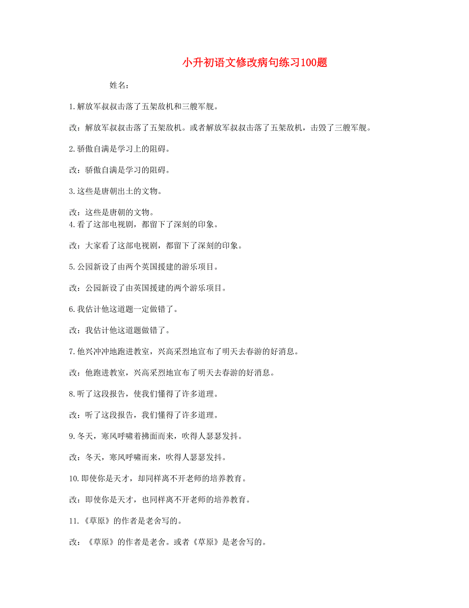 小升初语文各种类型修改病句100题汇总 新人教版.doc_第1页