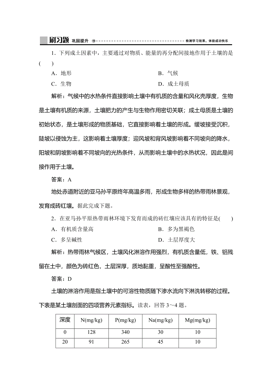 2019-2020学年新教材突破同步湘教版地理必修第一册练习：第五章 第二节　土壤的形成 WORD版含解析.doc_第1页