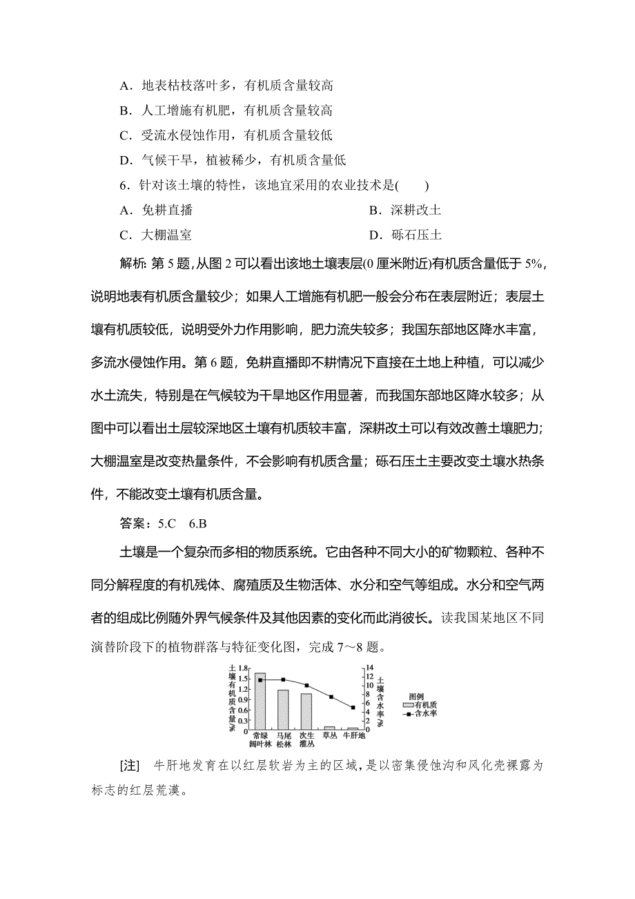 2019-2020学年新教材突破同步湘教版地理必修第一册练习：第五章 第二节　土壤的形成 WORD版含解析.doc_第3页