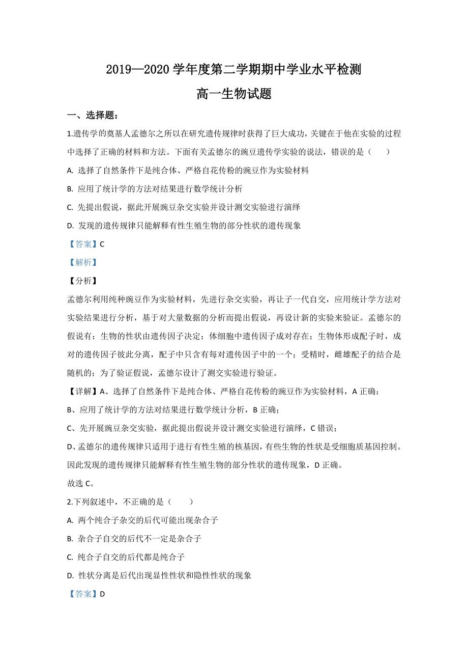 山东省青岛市胶州市2019-2020学年高一下学期期中考试生物试题 WORD版含解析.doc_第1页