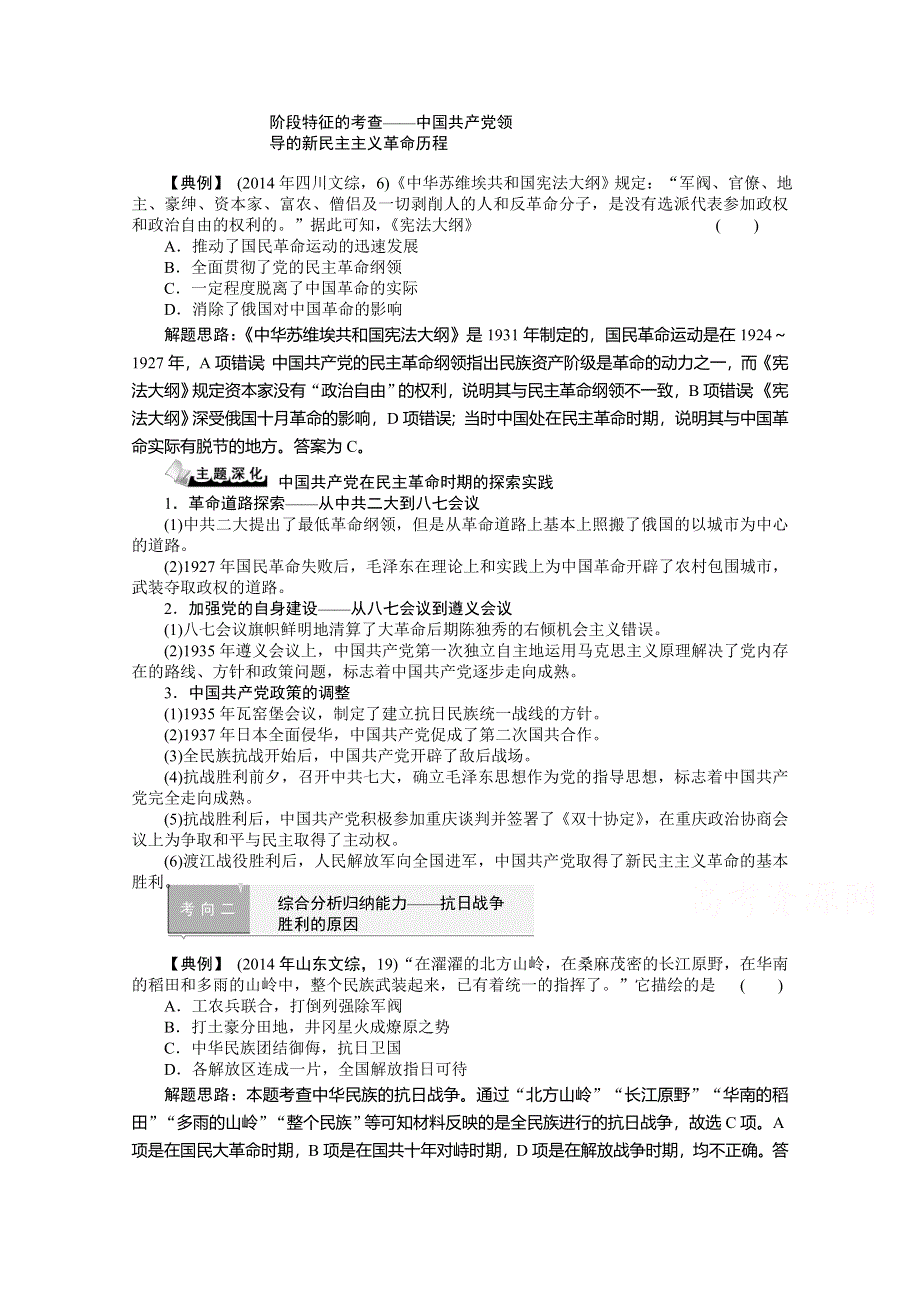 《高考解码》2015届高三历史二轮复习- 近代中国民主革命的新发展-新民主民主革命时期考向归纳WORD版含解析.doc_第1页