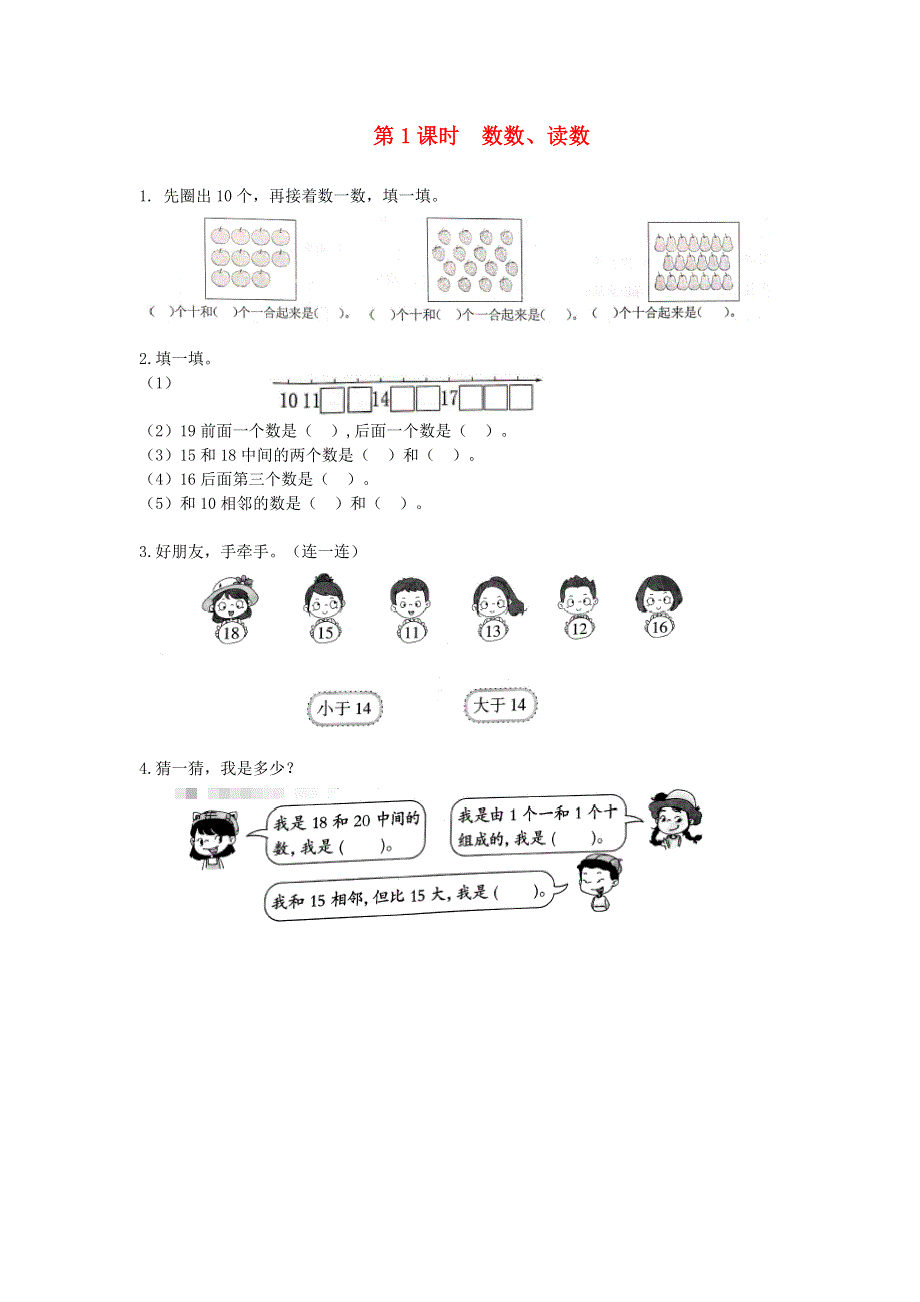 2021秋一年级数学上册 6 11-20各数的认识第1课时 数数、读数作业 新人教版.doc_第1页