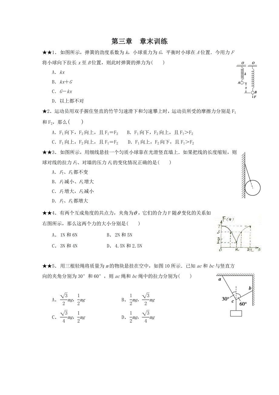 吉林省长春市第七中学人教版高中物理必修一习题：第三章 章末训练 WORD版缺答案.doc_第1页