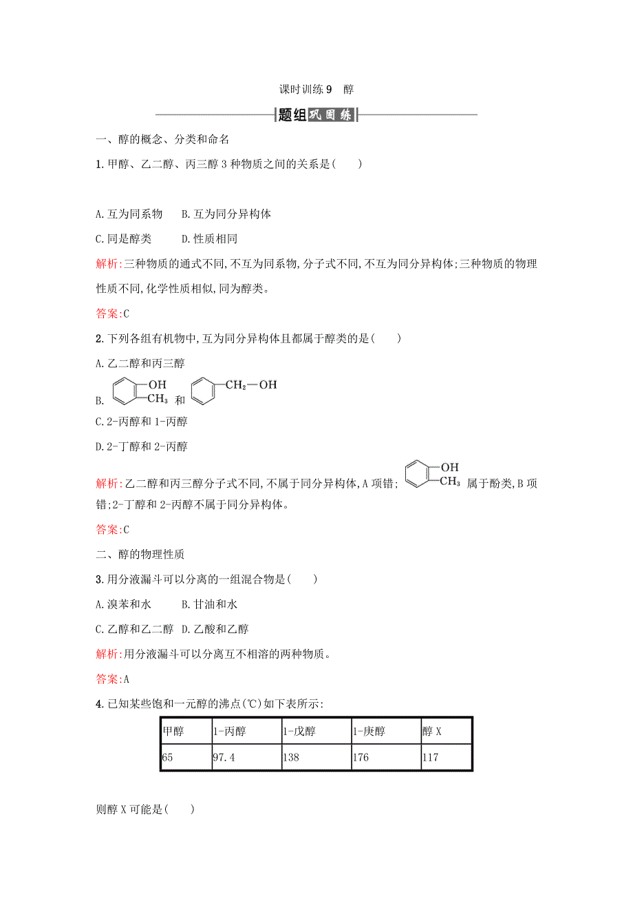 2017-2018学年高中化学人教版选修5课时训练9醇 WORD版含答案.doc_第1页