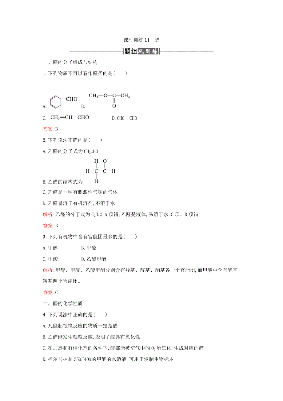 2017-2018学年高中化学人教版选修5课时训练11醛 WORD版含答案.doc_第1页