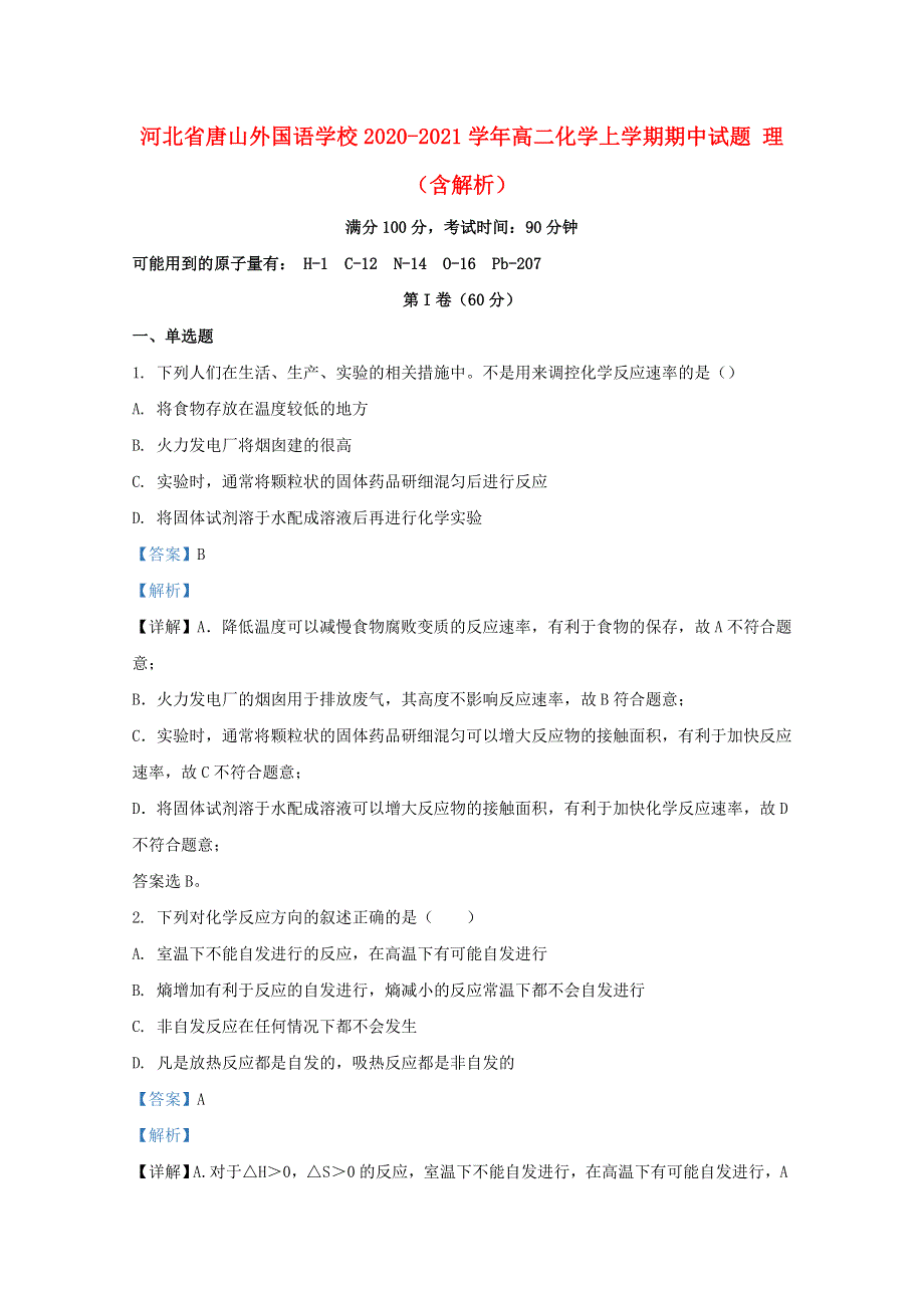 河北省唐山外国语学校2020-2021学年高二化学上学期期中试题 理（含解析）.doc_第1页