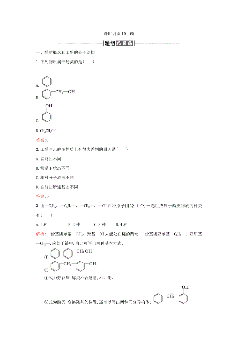 2017-2018学年高中化学人教版选修5课时训练10酚 WORD版含答案.doc_第1页