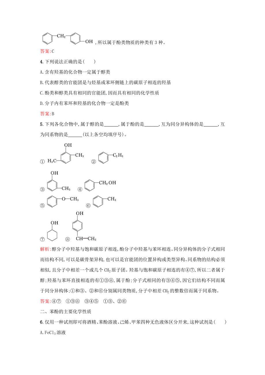 2017-2018学年高中化学人教版选修5课时训练10酚 WORD版含答案.doc_第2页