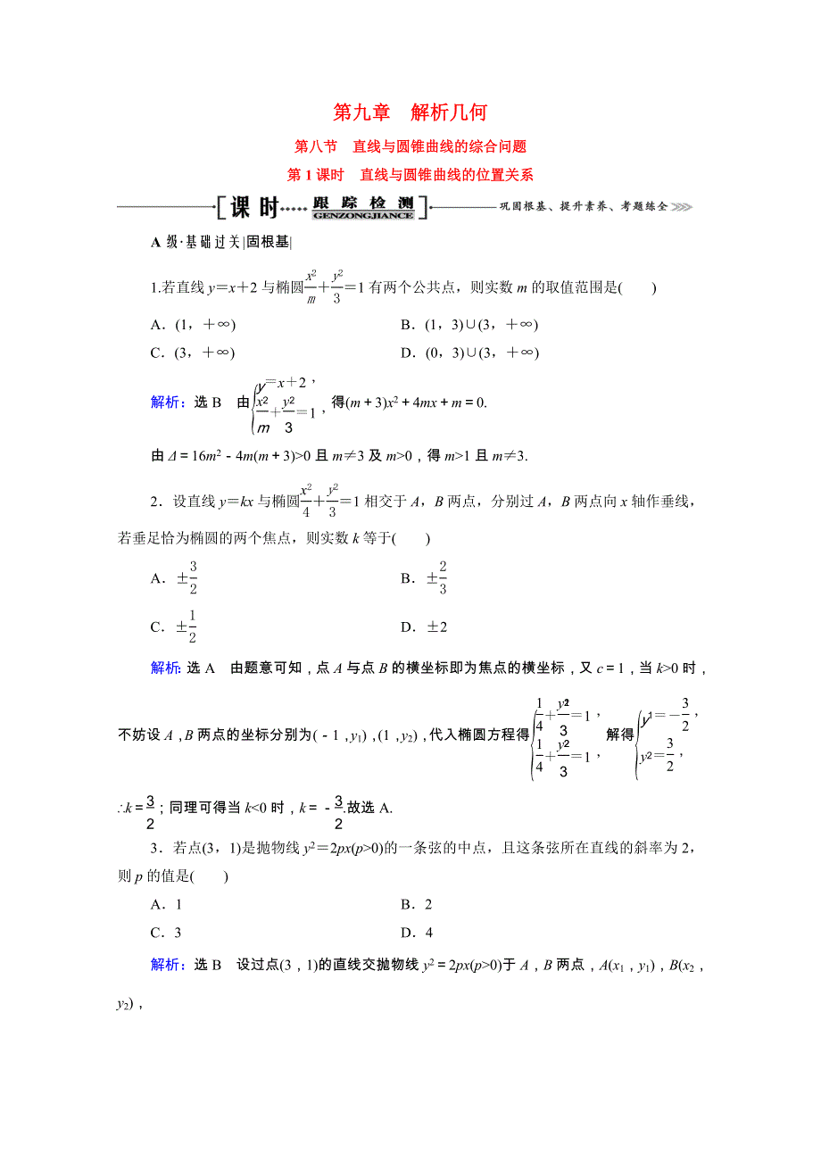 2022高考数学一轮备考复习 第9章 解析几何 第8节 直线与圆锥曲线的综合问题 第1课时 直线与圆锥曲线的位置关系课时跟踪检测（文含解析）新人教B版.doc_第1页