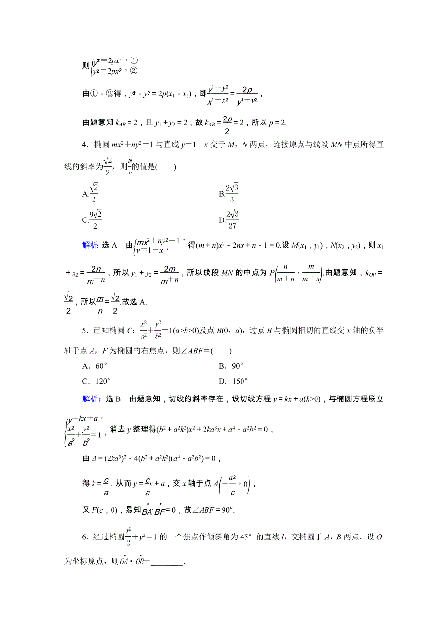 2022高考数学一轮备考复习 第9章 解析几何 第8节 直线与圆锥曲线的综合问题 第1课时 直线与圆锥曲线的位置关系课时跟踪检测（文含解析）新人教B版.doc_第2页