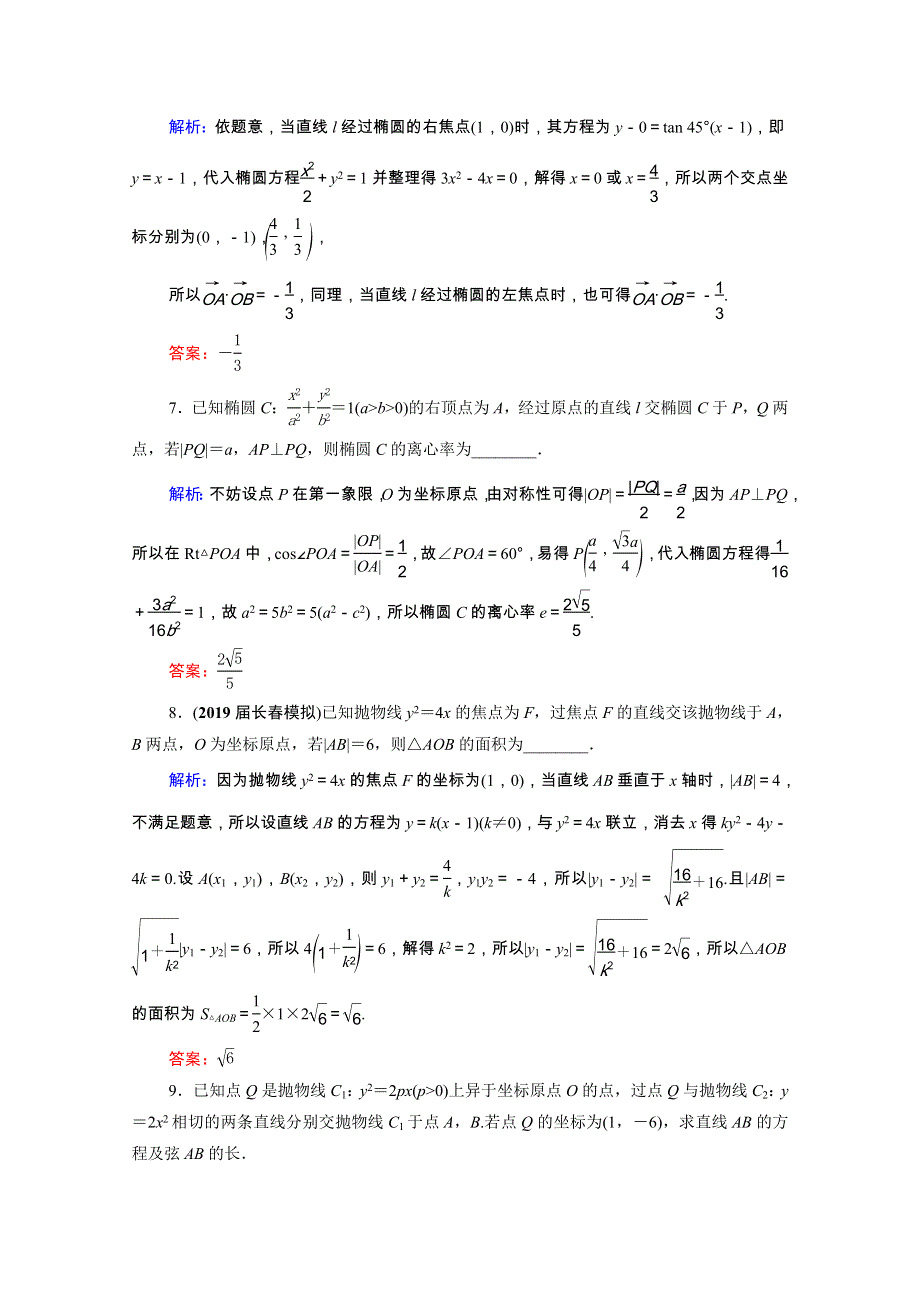 2022高考数学一轮备考复习 第9章 解析几何 第8节 直线与圆锥曲线的综合问题 第1课时 直线与圆锥曲线的位置关系课时跟踪检测（文含解析）新人教B版.doc_第3页