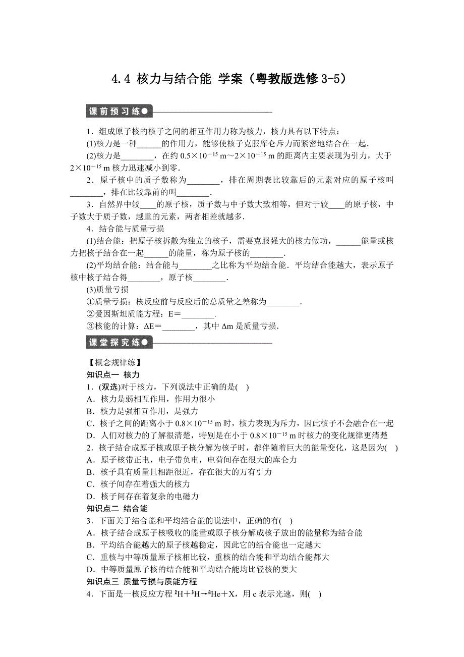 2012高二物理学案 4.4 核力与结合能 2（粤教版选修3-5）.doc_第1页