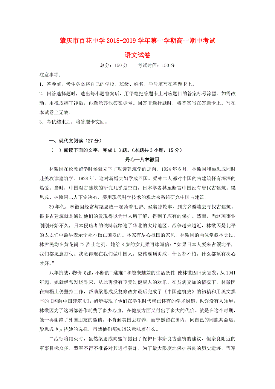 广东省肇庆市百花中学2018-2019学年高一语文上学期期中试题.doc_第1页