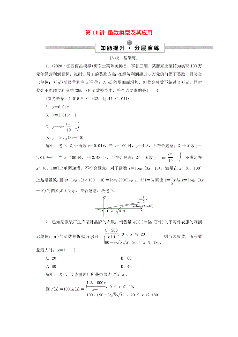 2022高考数学一轮总复习 第二章 函数概念与基本初等函数 第11讲 函数模型及其应用集训（含解析）（文）.doc_第1页