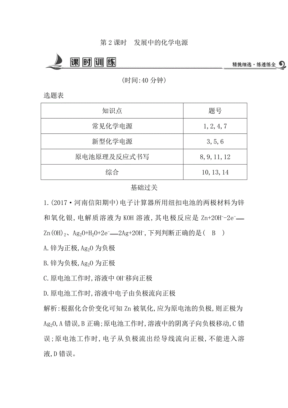 2017-2018学年高中化学必修2时训练：第二章第二节第2课时　发展中的化学电源 WORD版含解析.doc_第1页