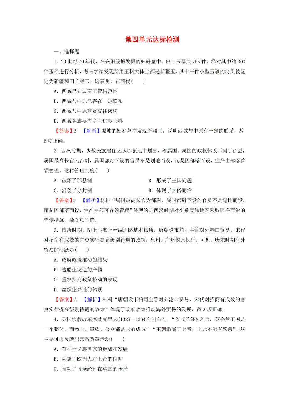 2021-2022学年新教材高中历史 第四单元 民族关系与国家关系 达标检测（含解析）新人教版选择性必修1.doc_第1页