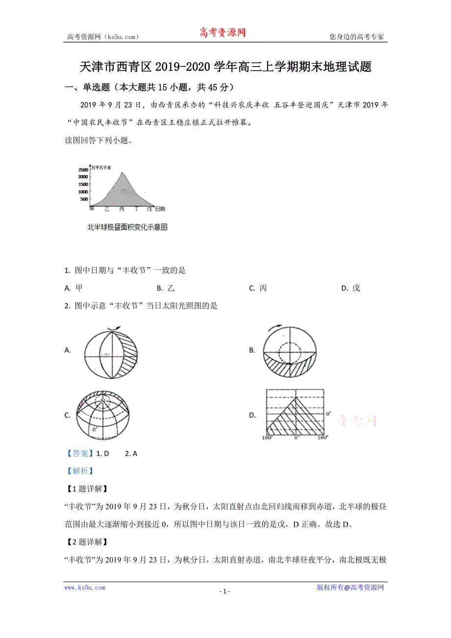 《解析》天津市西青区2020届高三上学期期末考试地理试题 WORD版含解析.doc_第1页