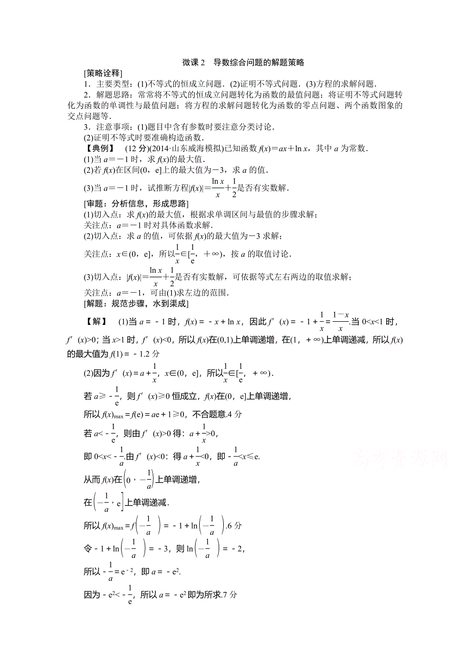 《高考解码》2015届高三数学二轮复习（新课标） - 微课2　导数综合问题的解题策略.doc_第1页