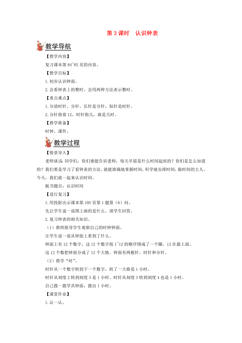 2021秋一年级数学上册 9 总复习第3课时 认识钟表教案 新人教版.doc_第1页