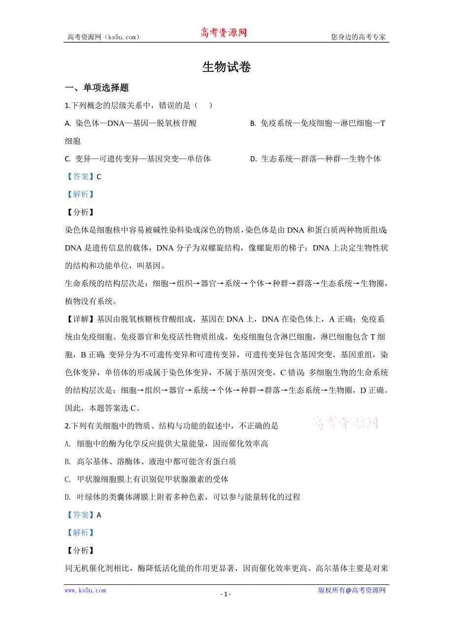 《解析》天津市西青区2020届高三上学期期末考试生物试题 WORD版含解析.doc_第1页