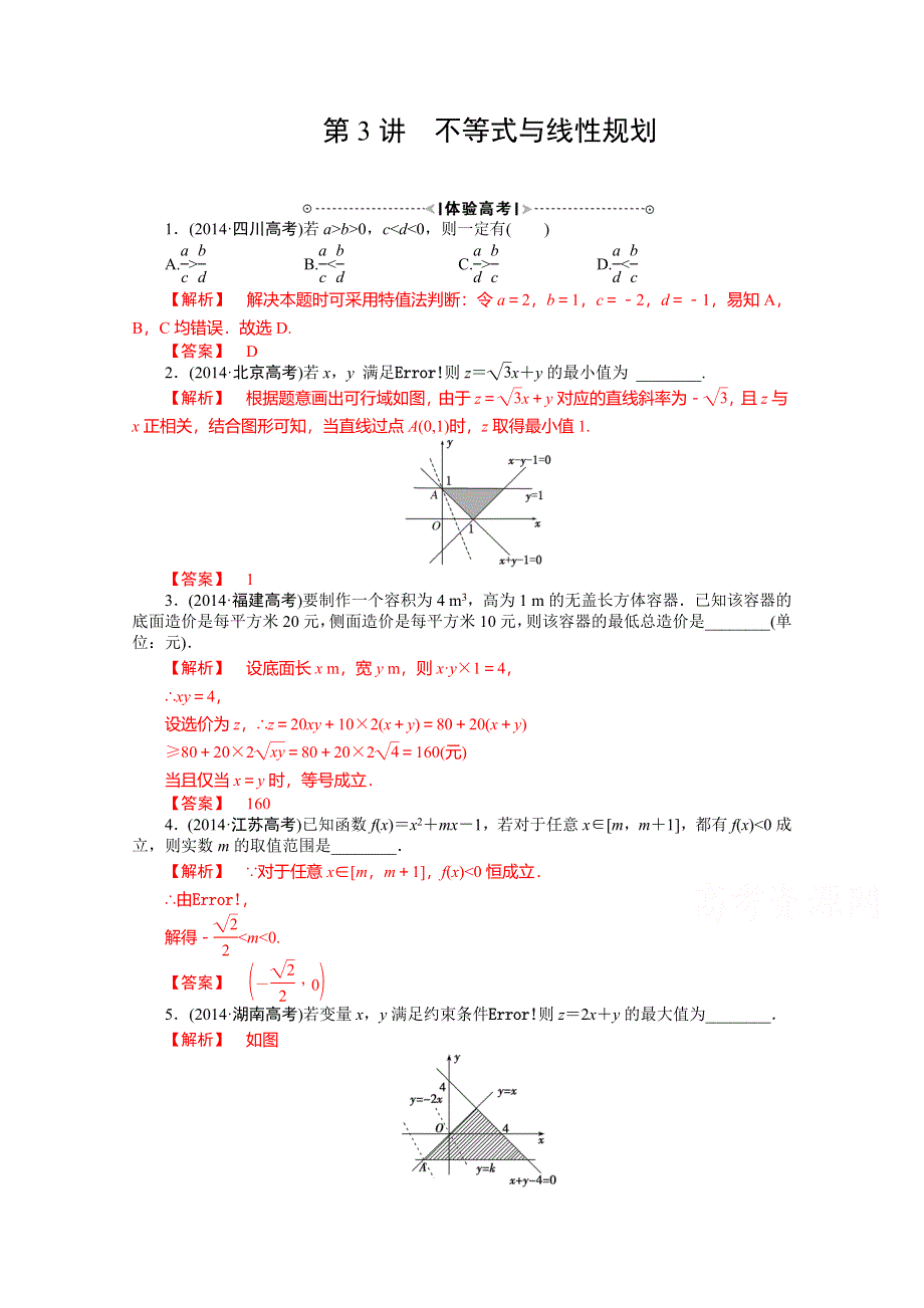 《高考解码》2015届高三数学二轮复习（新课标） - 不等式与线性规划.doc_第1页