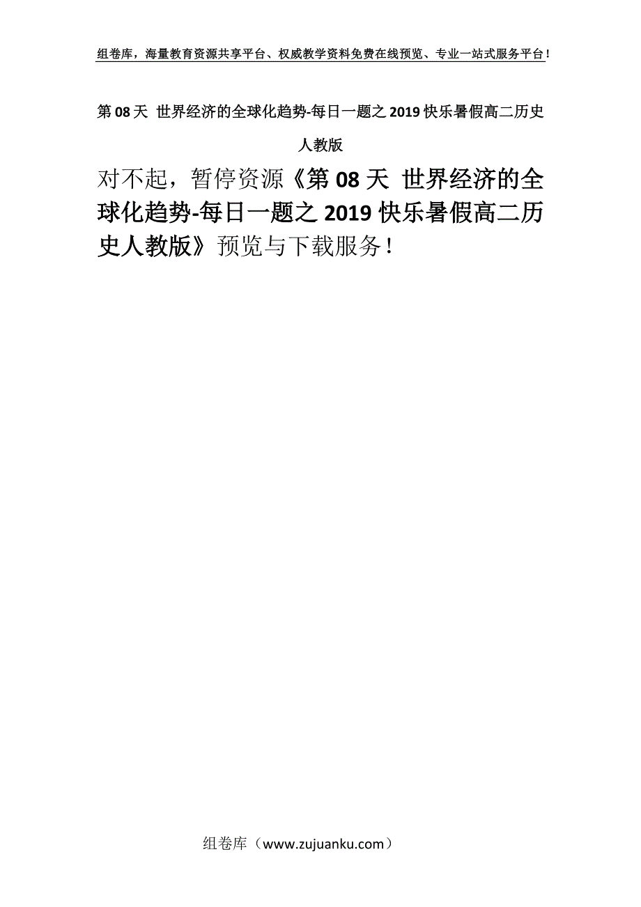 第08天 世界经济的全球化趋势-每日一题之2019快乐暑假高二历史人教版.docx_第1页