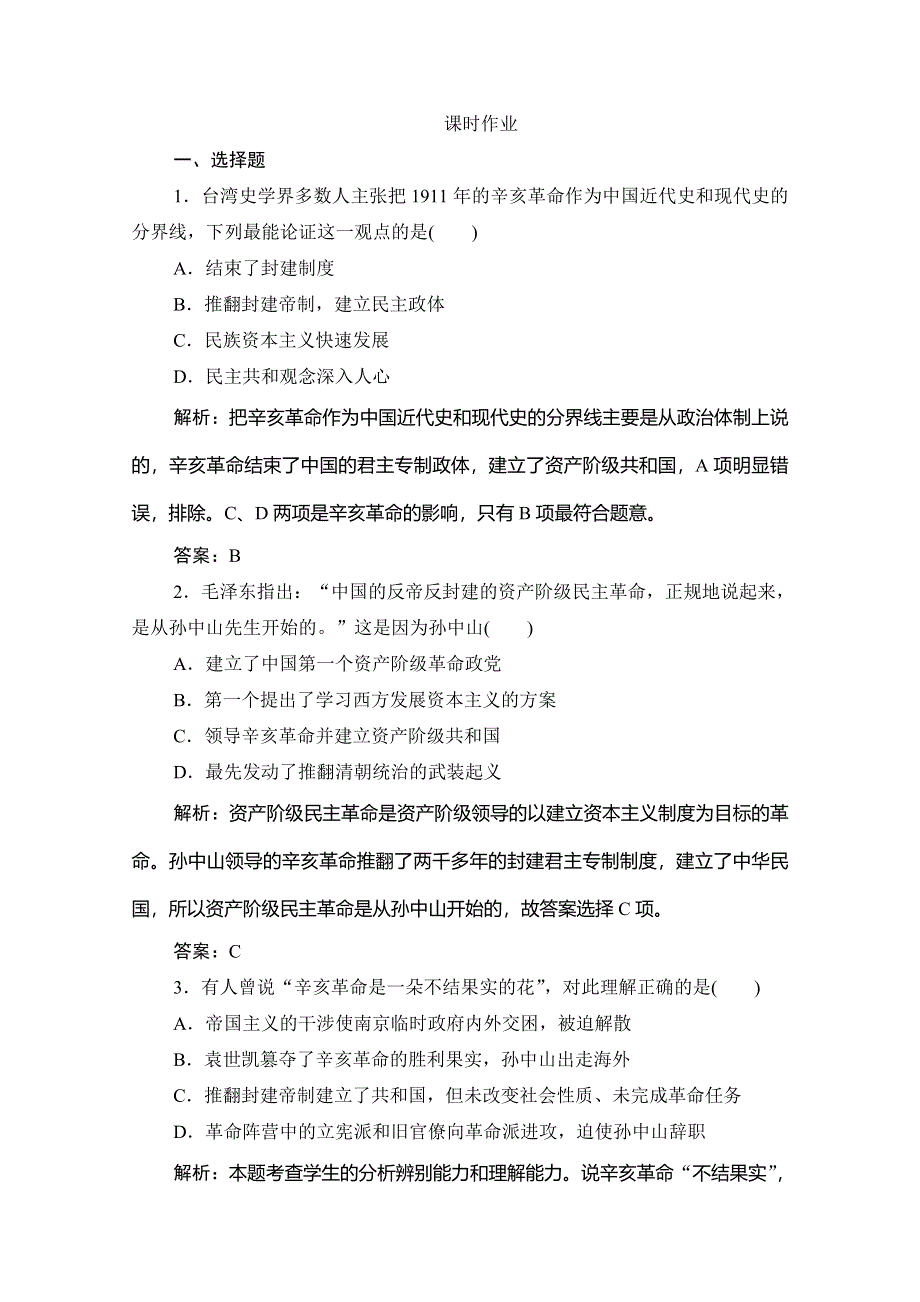 2019-2020学年新教材突破同步统编版中外历史纲要（上）练习：第六单元 第19课　辛亥革命 WORD版含解析.doc_第1页