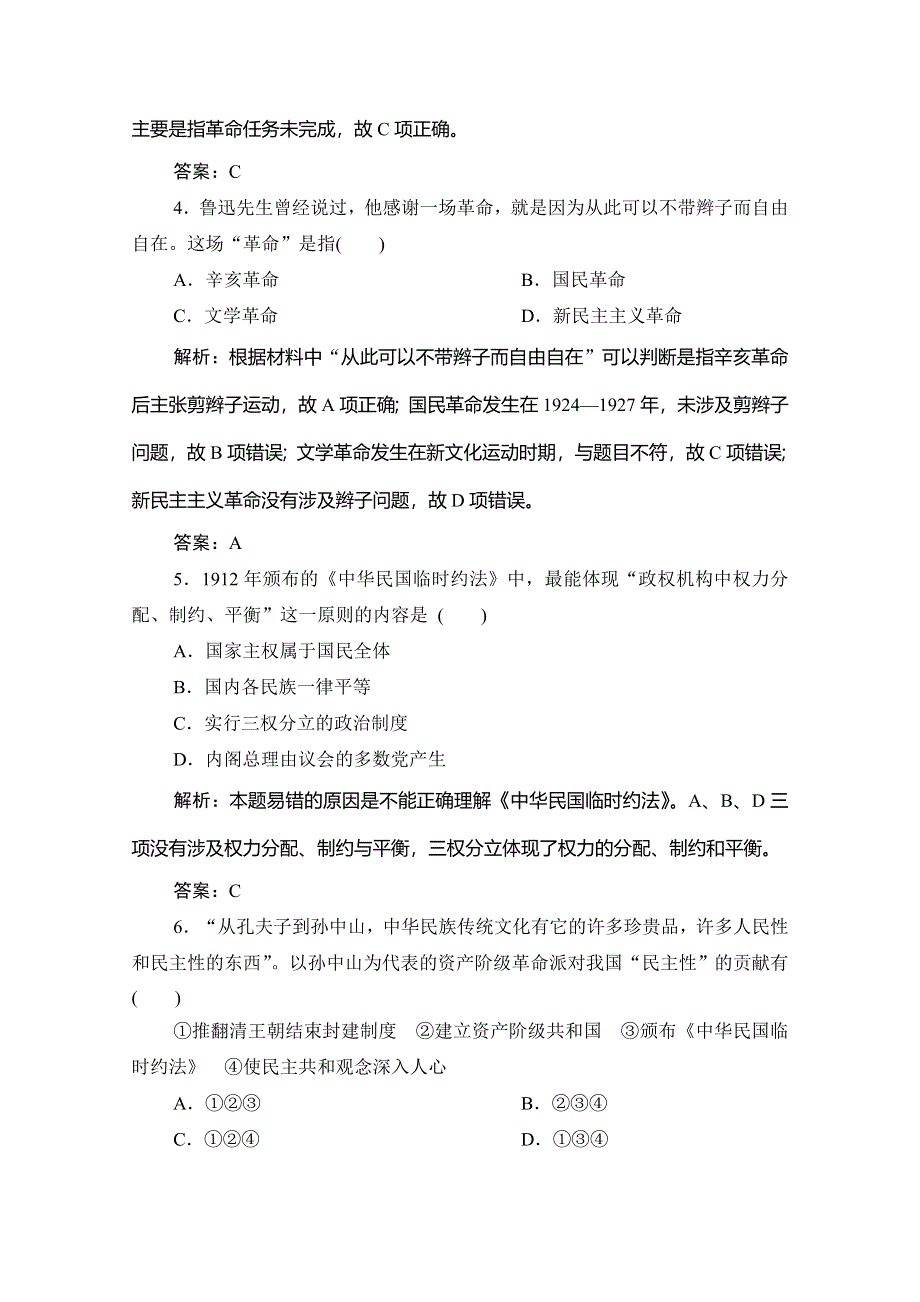 2019-2020学年新教材突破同步统编版中外历史纲要（上）练习：第六单元 第19课　辛亥革命 WORD版含解析.doc_第2页