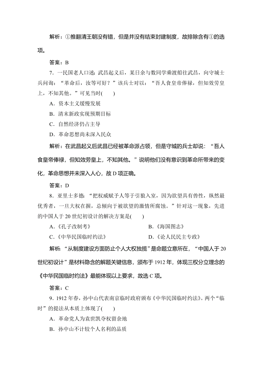 2019-2020学年新教材突破同步统编版中外历史纲要（上）练习：第六单元 第19课　辛亥革命 WORD版含解析.doc_第3页