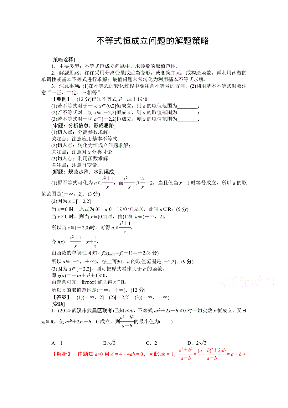 《高考解码》2015届高三数学二轮复习（新课标） - 不等式恒成立问题的解题策略.doc_第1页