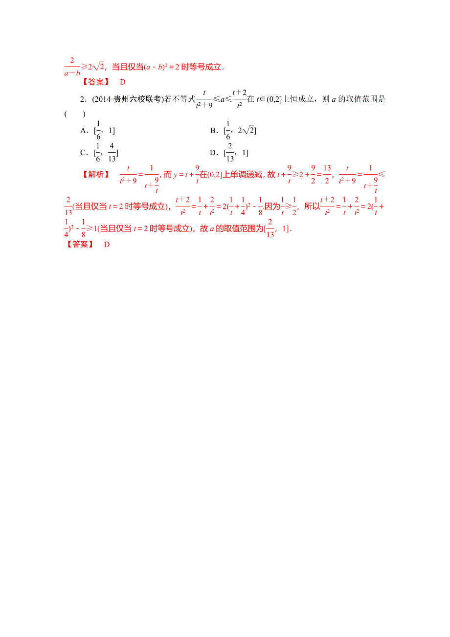 《高考解码》2015届高三数学二轮复习（新课标） - 不等式恒成立问题的解题策略.doc_第2页