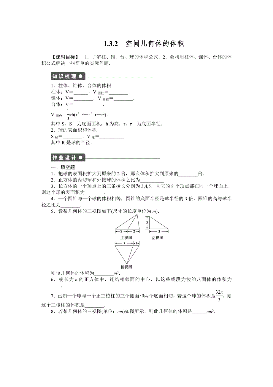 《学案导学与随堂笔记》2015-2016学年苏教版必修二数学《课时作业与单元检测》1.3.2空间几何体的体积 .doc_第1页