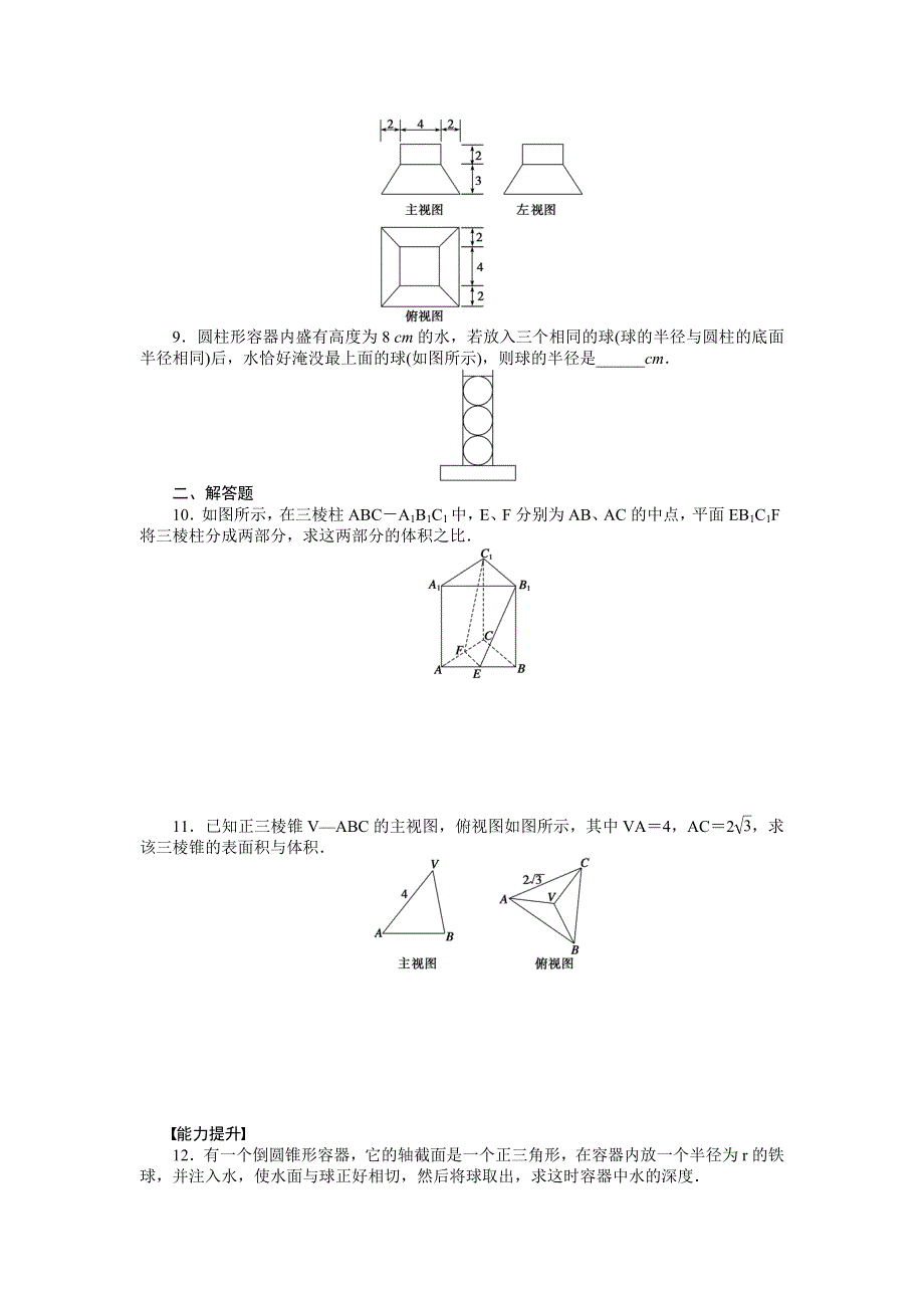 《学案导学与随堂笔记》2015-2016学年苏教版必修二数学《课时作业与单元检测》1.3.2空间几何体的体积 .doc_第2页