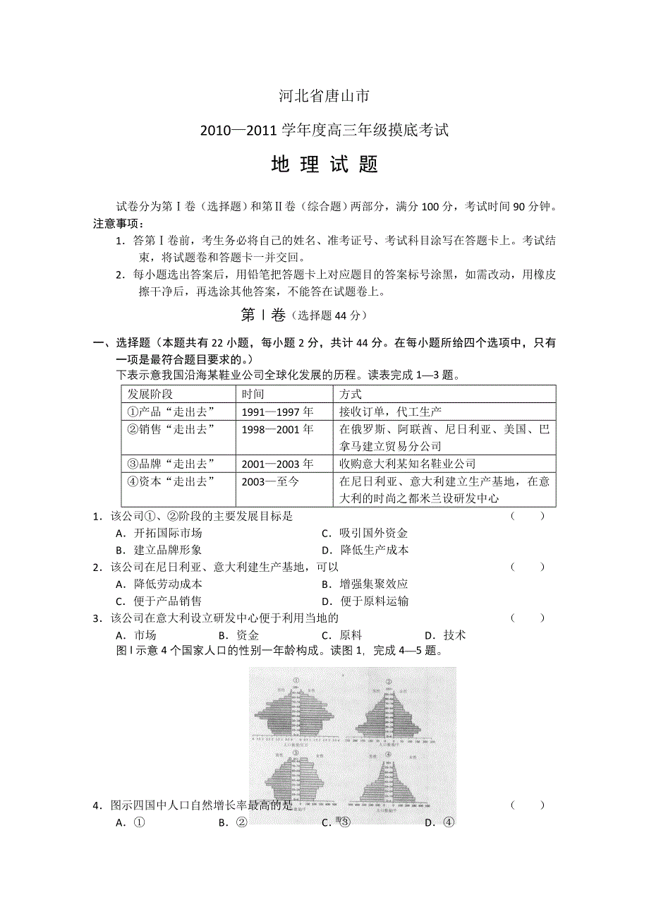 河北省唐山市2011届高三摸底考试（地理）（WORD版）.doc_第1页