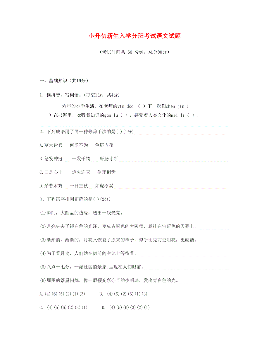 小升初语文新生入学分班考试试题 新人教版.doc_第1页