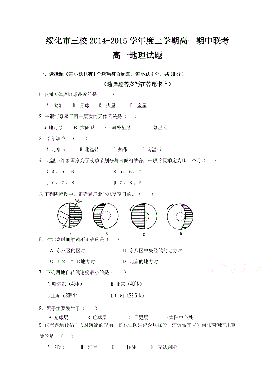 《首发》黑龙江省绥化市三校2014-2015学年度上学期高一期中联考地理试题 WORD版含答案.doc_第1页