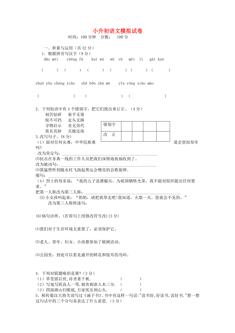 小升初语文模拟试卷十一 新人教版.doc_第1页