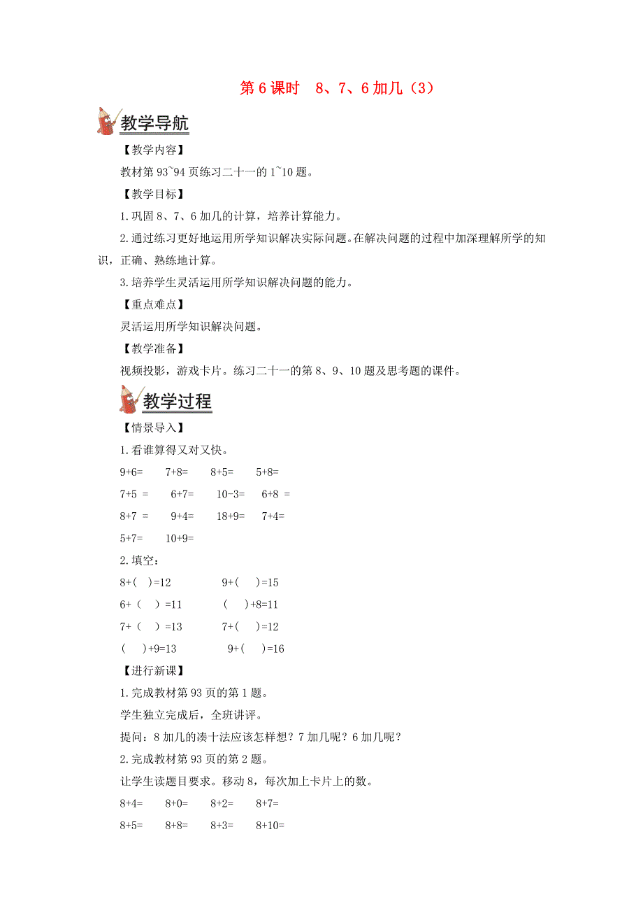 2021秋一年级数学上册 8 10以内的进位加法第6课时 8、7、6加几（3）教案 新人教版.doc_第1页