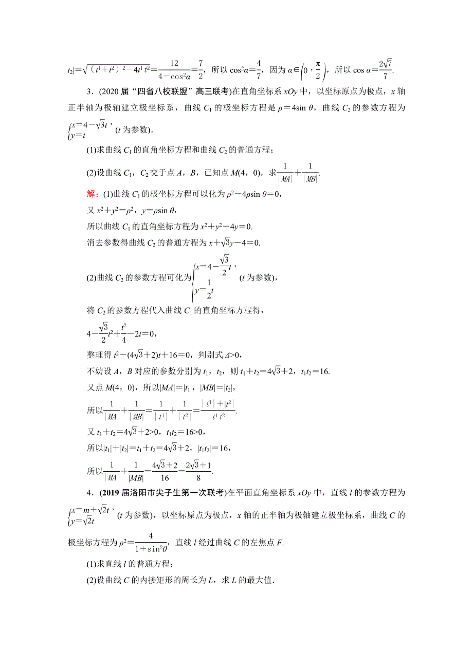 2022高考数学一轮备考复习 选修4-4 坐标系与参数方程 第2节 参数方程课时跟踪检测（文含解析）新人教B版.doc_第2页