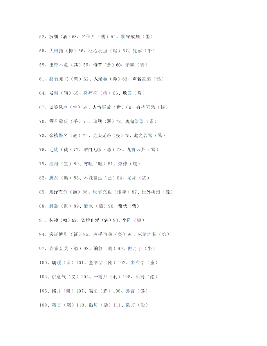 小升初语文易错字、同音字大汇总 新人教版.doc_第2页