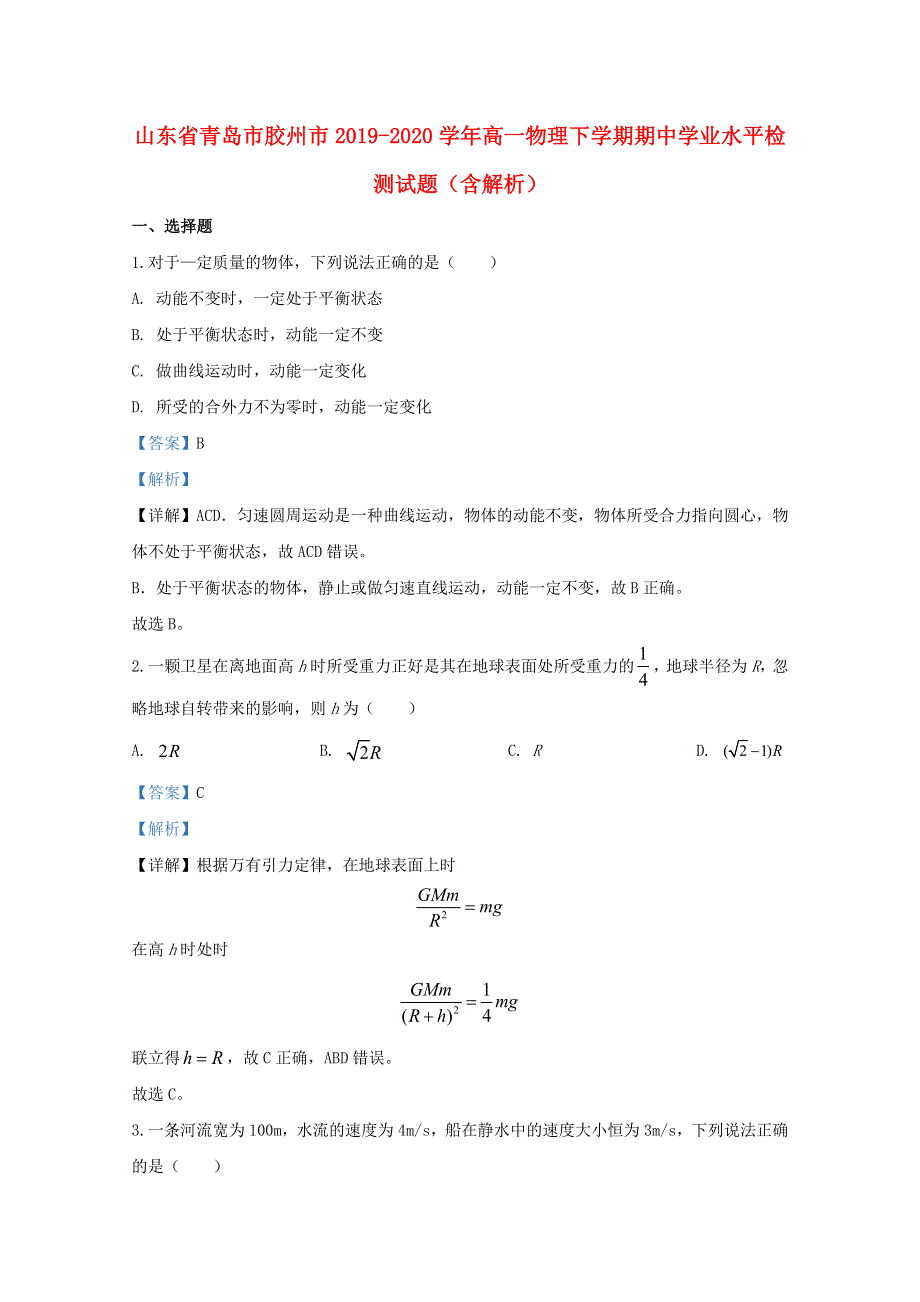 山东省青岛市胶州市2019-2020学年高一物理下学期期中学业水平检测试题（含解析）.doc_第1页