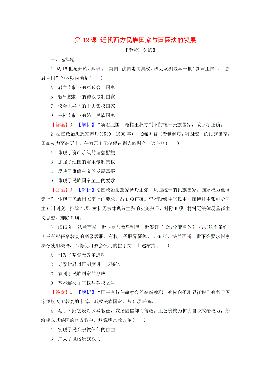 2021-2022学年新教材高中历史 第四单元 民族关系与国家关系 第12课 近代西方民族国家与国际法的发展课后训练（含解析）新人教版选择性必修1.doc_第1页