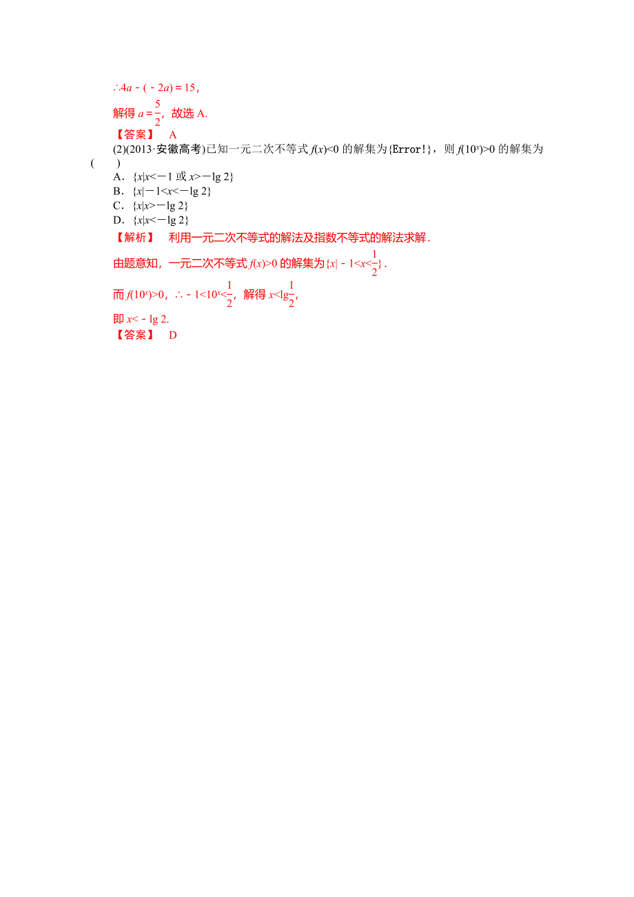 《高考解码》2015届高三数学二轮复习（新课标） - 不等式的性质与解法.doc_第2页